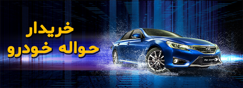 حواله خودرو